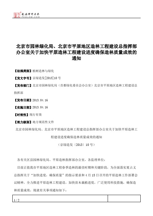 北京市园林绿化局、北京市平原地区造林工程建设总指挥部办公室关