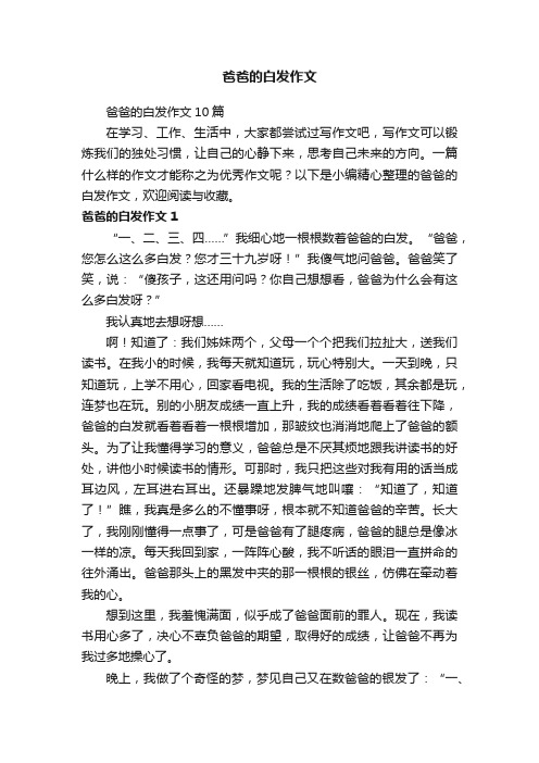 爸爸的白发作文10篇