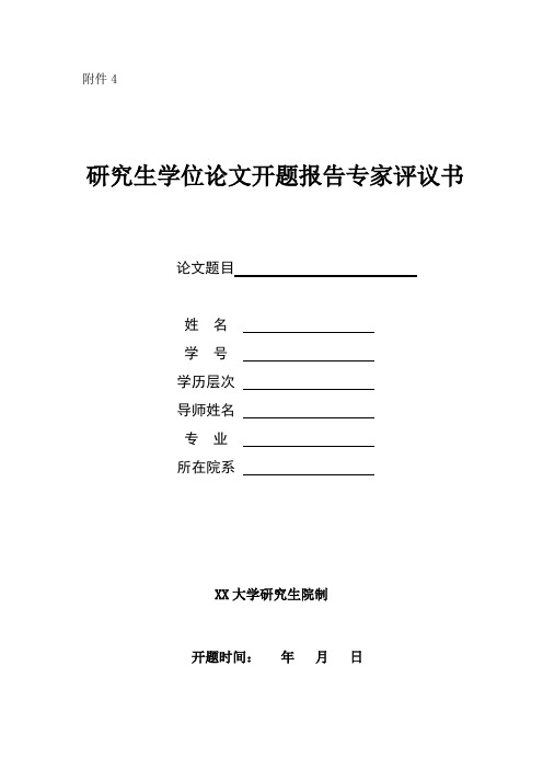 大学研究生学位论文开题报告专家评议书