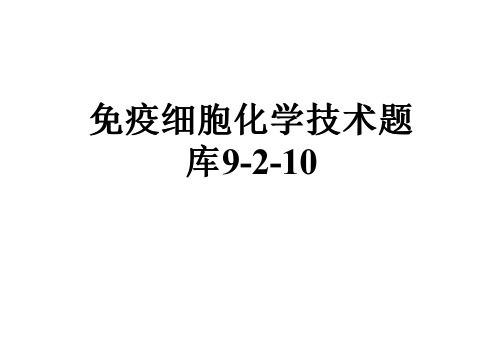 免疫细胞化学技术题库9-2-10