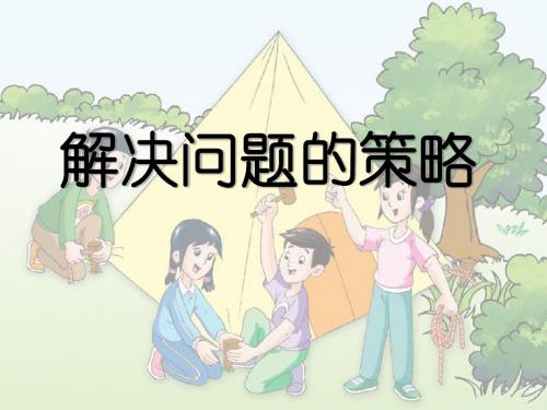 解决问题策略——转化课件