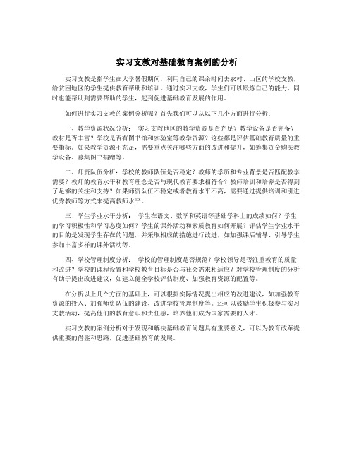 实习支教对基础教育案例的分析