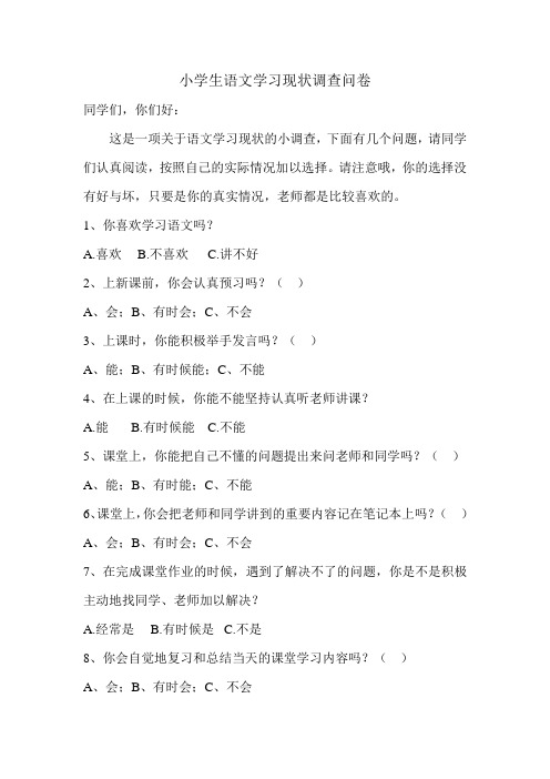 小学生语文学习现状调查问卷