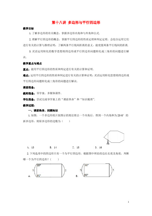 中考数学 第18讲 多边形与平行四边形复习教案 (新版)