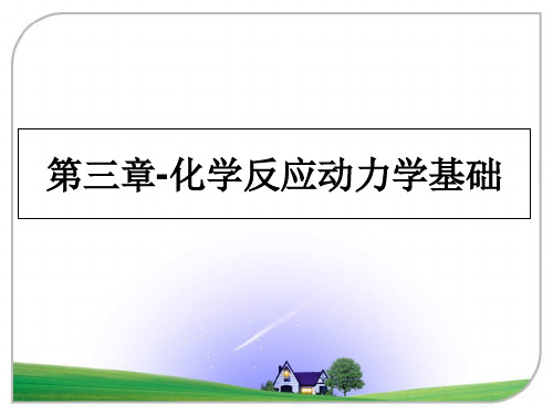 最新第三章-化学反应动力学基础教学讲义ppt