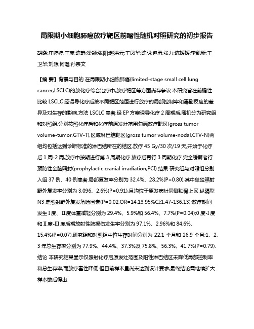 局限期小细胞肺癌放疗靶区前瞻性随机对照研究的初步报告