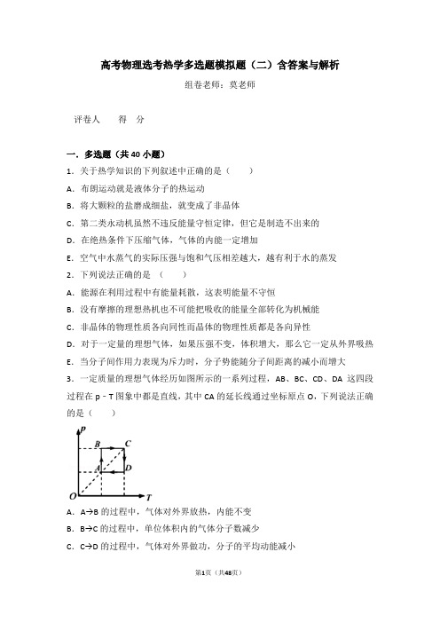 高考物理选考热学多选题模拟题(二)含答案与解析