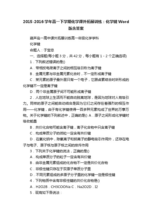 2015-2016学年高一下学期化学课外拓展训练：化学键Word版含答案