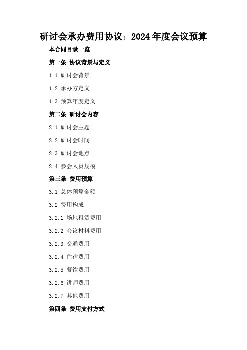 研讨会承办费用协议：2024年度会议预算