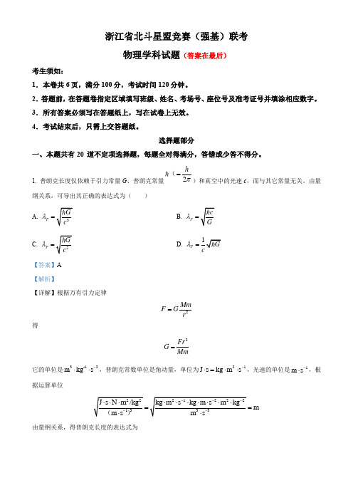 2024年浙江省北斗星盟竞赛(强基)联考物理试题含答案