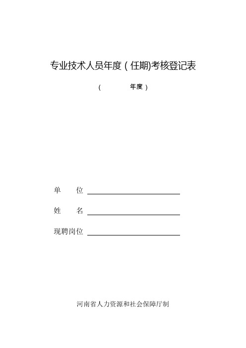 河南省专业技术人员年度(任期)考核登记表