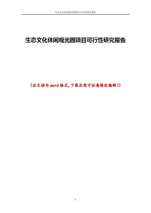 生态文化休闲观光园项目可行性研究报告