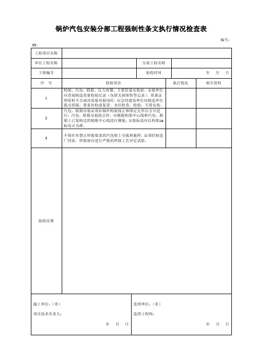 锅炉汽包安装分部工程强制性条文执行情况检查表