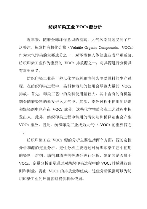 纺织印染工业VOCs源分析