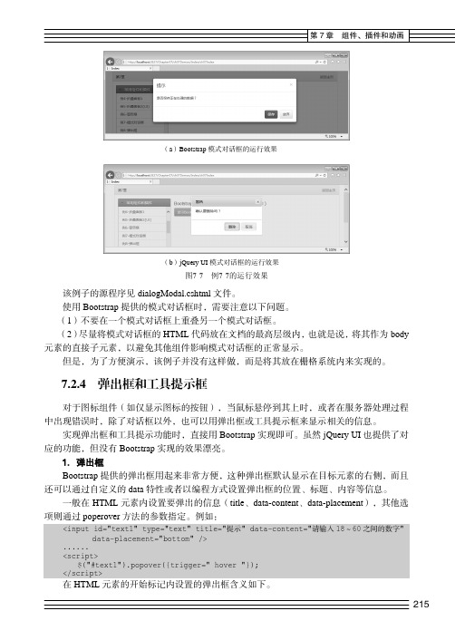 弹出框和工具提示框_ASP.NET MVC程序设计教程（第3版）_[共2页]