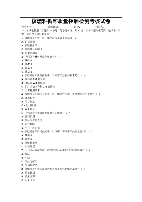 核燃料循环质量控制检测考核试卷