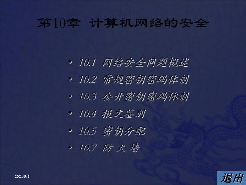 计算机网络谢希仁课件第10章_OK