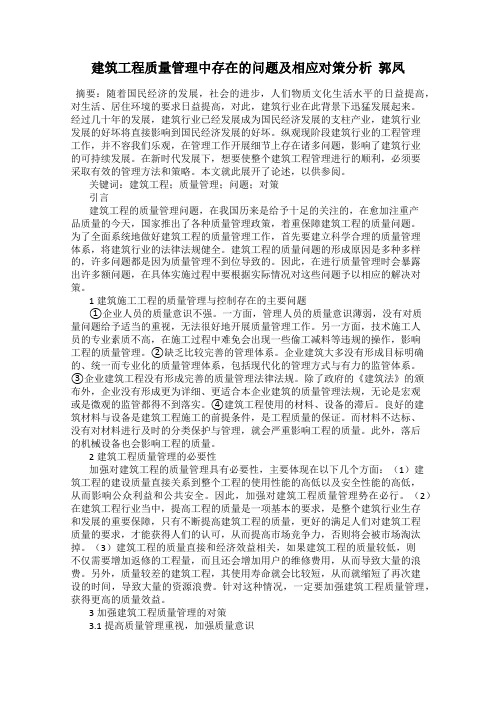 建筑工程质量管理中存在的问题及相应对策分析  郭凤