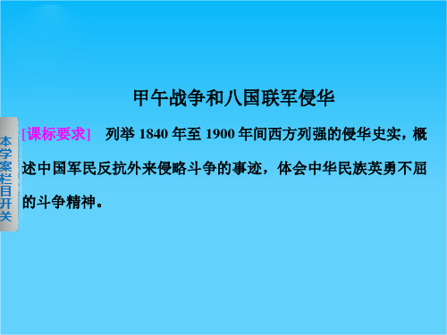 高中历史北师大版必修1课件2.6甲午战争和八国联军侵华