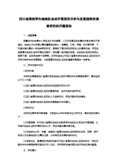 四川省高校学生啦啦队运动开展现状分析与发展趋势的调查研究的开题报告