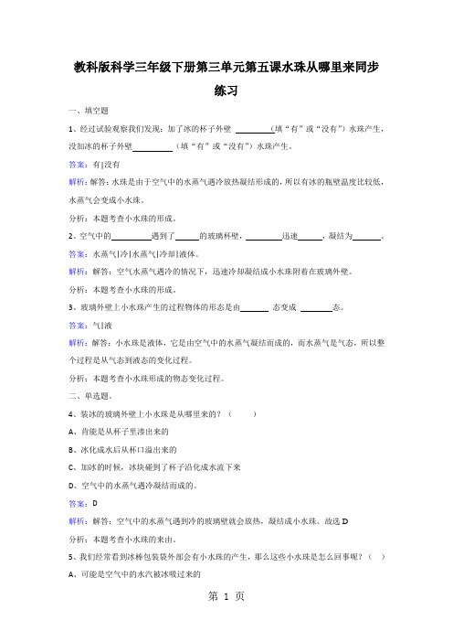 三年级下册科学同步练习水珠从哪里来_教科版-word文档资料