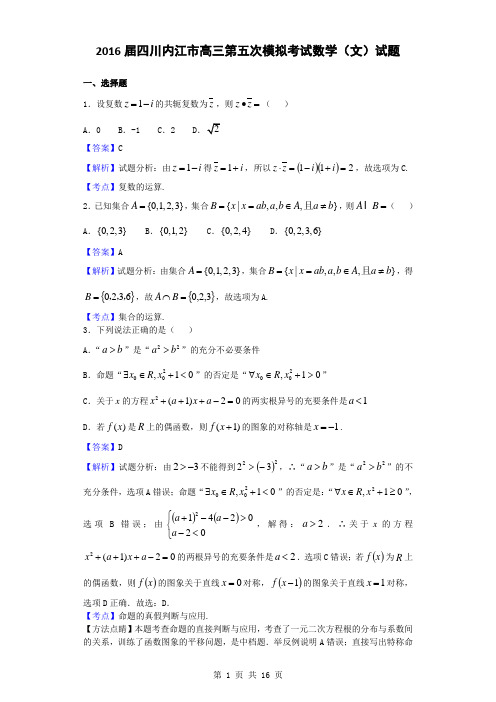 2016届四川内江市高三第五次模拟考试数学(文)试题(解析版)