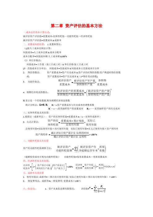 资产评估计算公式总结