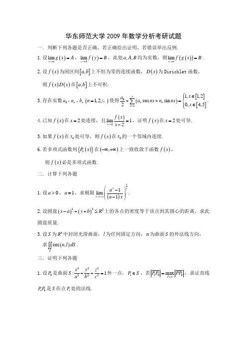 华东师范大学2009年数学分析考研试题