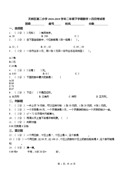 天桥区第二小学2018-2019学年二年级下学期数学3月月考试卷