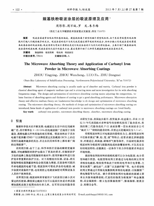 羰基铁粉吸波涂层的吸波原理及应用