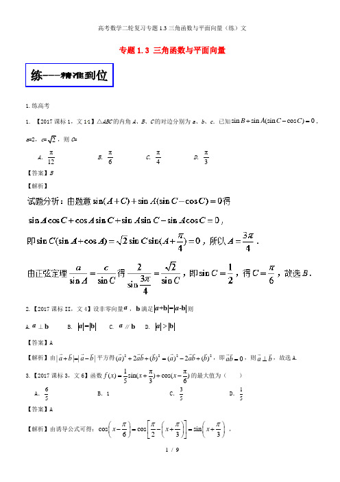 高考数学二轮复习专题1.3三角函数与平面向量(练)文