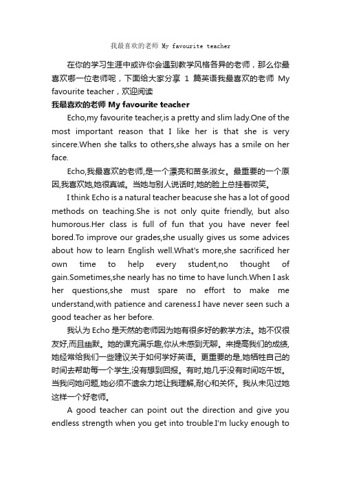 我最喜欢的老师Myfavouriteteacher_高二英语作文_