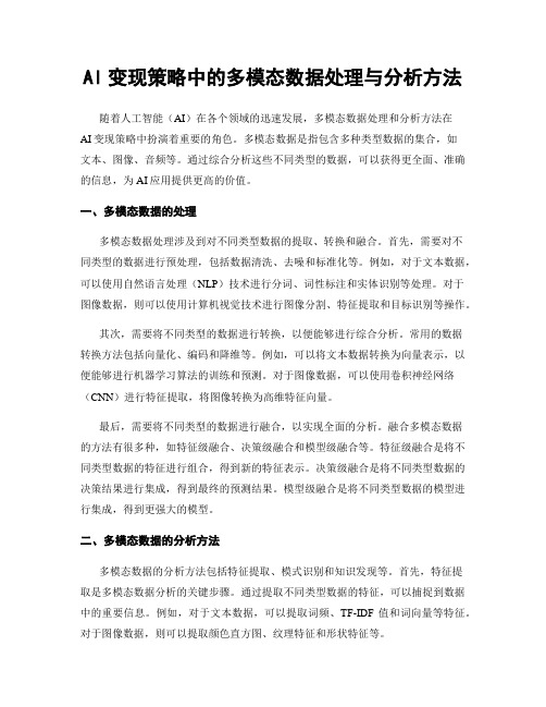 AI变现策略中的多模态数据处理与分析方法