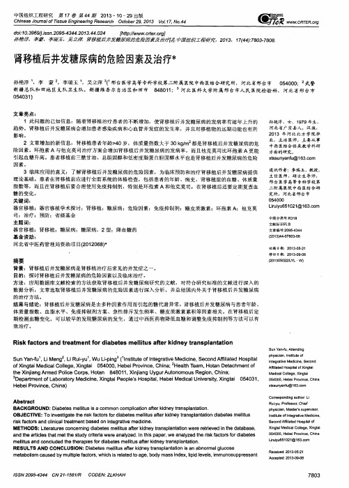 肾移植后并发糖尿病的危险因素及治疗