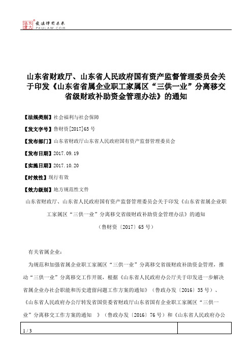 山东省财政厅、山东省人民政府国有资产监督管理委员会关于印发《