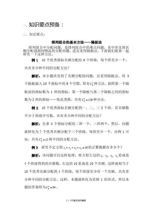 排列组合的基本方法——隔板法