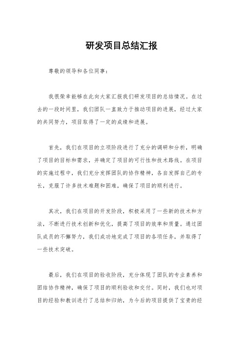 研发项目总结汇报