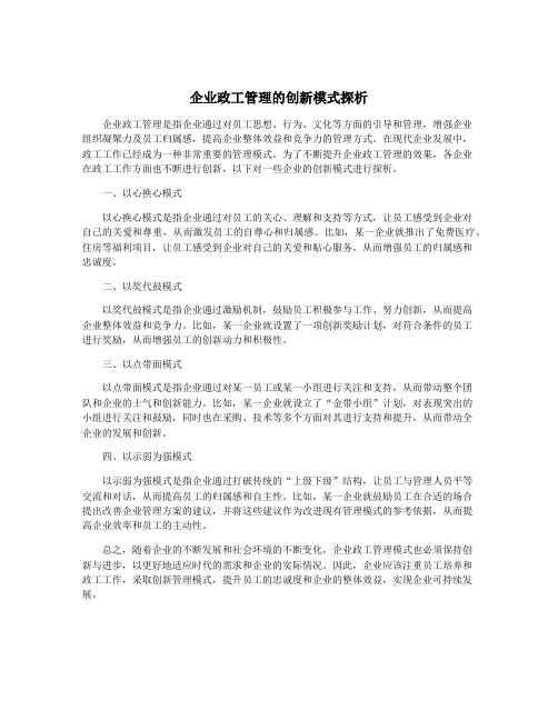 企业政工管理的创新模式探析