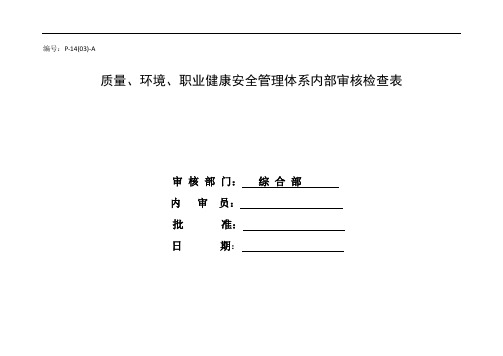 2019年内审检查表(综合部)