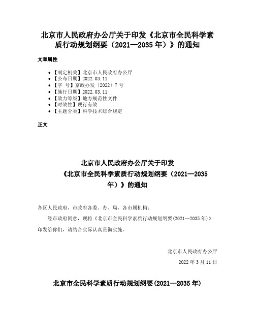 北京市人民政府办公厅关于印发《北京市全民科学素质行动规划纲要（2021—2035年）》的通知