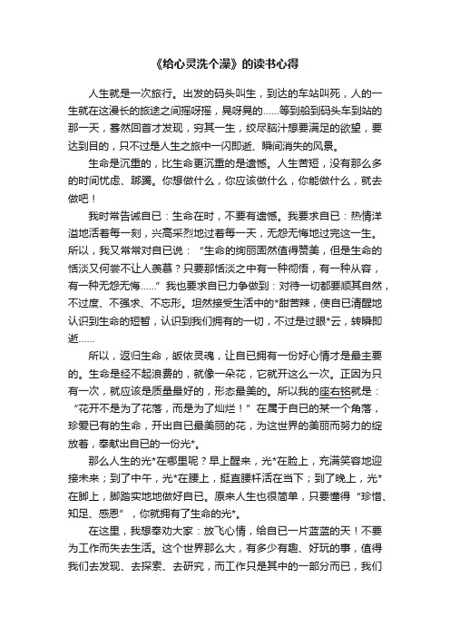 《给心灵洗个澡》的读书心得