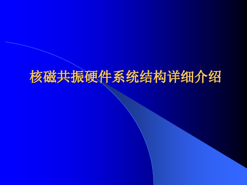 核磁共振硬件系统结构详细介绍 