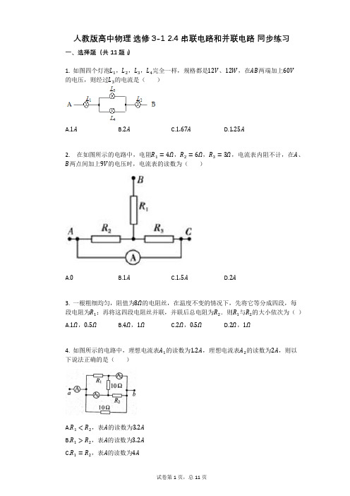 人教版高中物理-有答案-人教版高中物理_选修3-1_24_串联电路和并联电路_同步练习