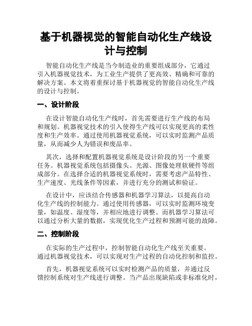 基于机器视觉的智能自动化生产线设计与控制