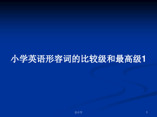 小学英语形容词的比较级和最高级1PPT学习教案