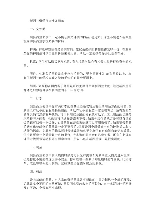 精选最新新西兰留学行李准备清单