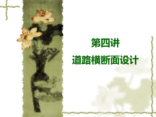 第四讲横断面介绍