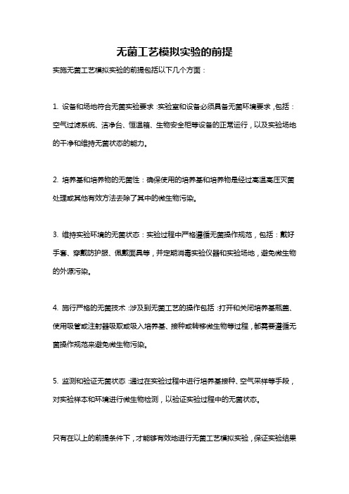 无菌工艺模拟实验的前提