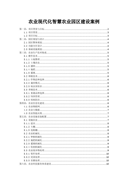 农业现代化智慧农业园区建设案例