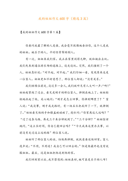 我的姐姐作文600字(精选3篇)